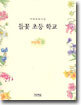 들꽃 초등 학교