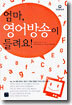 엄마, 영어방송이 들려요!