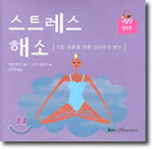 스트레스 해소