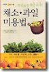 채소 · 과일 미용법