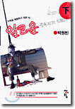 지옥을 체험하고 싶은 자 알코올 중독자가 되라! (하)