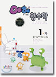 아하 왕수학 1-가 (2004년)