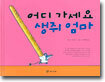 어디 가세요 생쥐 엄마