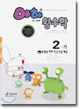 아하 왕수학 2-가 (2004년)