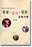 홍콩, 중국, 일본 문화기행