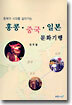 홍콩, 중국, 일본 문화기행