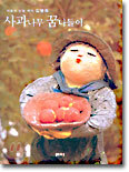 사과나무 꿈나들이