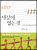 세상에 없는 것