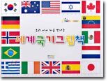 세계 국기 그림책