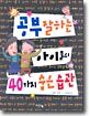공부 잘 하는 아이들의 40가지 숨은 습관