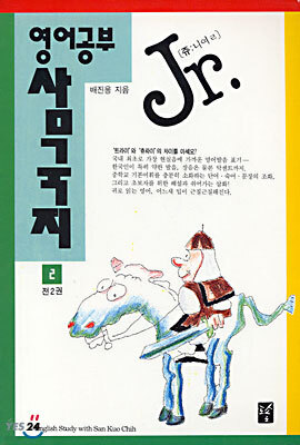 Jr 영어공부 삼국지 2