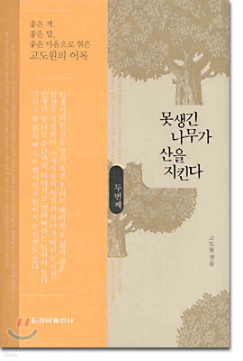 못생긴 나무가 산을 지킨다 - 두번째