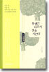 못생긴 나무가 산을 지킨다 - 첫번째