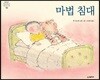 마법 침대