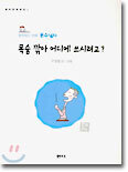 목숨 깎아 어디에 쓰시려고?