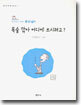 목숨 깎아 어디에 쓰시려고?