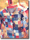 퀼트가 있는 우리집 풍경