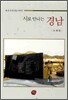 시로 만나는 경남