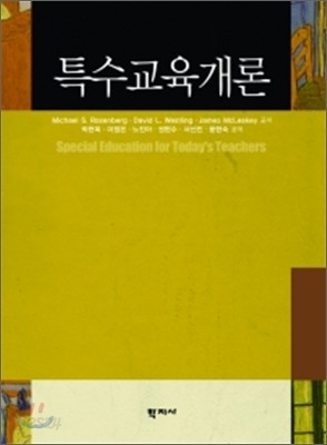 특수 교육 개론