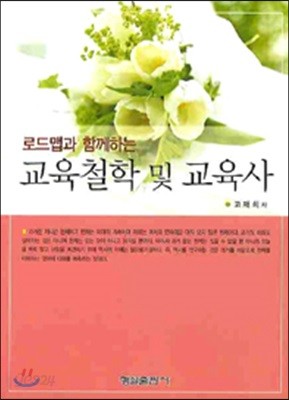 교육철학 및 교육사