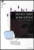 네트워크 사회의 정치와 민주주의