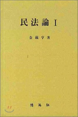민법론 1