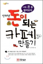 인터넷 돈이 되는 까페 만들기
