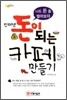 인터넷 돈이 되는 까페 만들기