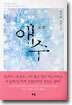 애수