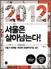 2012 서울은 살아남는다!