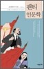 팬티 인문학