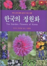 한국의 정원화