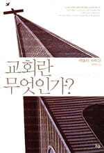 교회란 무엇인가?