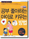 공부 좋아하는 아이로 키우는 방법