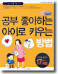 공부 좋아하는 아이로 키우는 방법