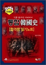 2011 정재준 통합 한국사 서브노트