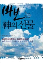 바보는 신의 선물