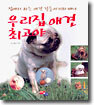 우리집 애견 최고야