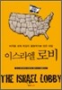 이스라엘 로비