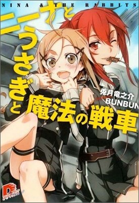 ニ-ナとうさぎと魔法の戰車