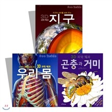 3D 과학백과 시리즈(전3권)