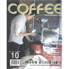 COFFEE 커피 (월간) : 10월 [2010]