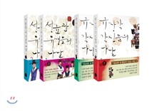 성균관 유생들의 나날 + 규장각 각신들의 나날 세트