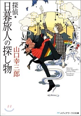 探偵.日暮旅人の探し物