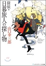 探偵.日暮旅人の探し物