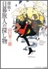 探偵.日暮旅人の探し物