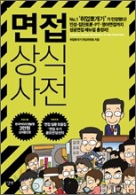 면접 상식사전