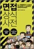 면접 상식사전