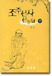조주선사선문답 (하)