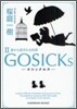 GOSICKs(2)夏から遠ざかる列車